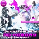 Partyfon Project feat Milena - Дискотека Extended Mix