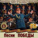 Академический Ансамбль песни и пляски Российской Армии имени А В… - Полюшко поле