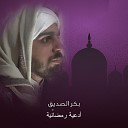 Bakr Al Sedeq - Aoz Belah Mn Al Nar