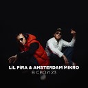 Lil Pira Amsterdam Mikro - Цените