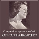 Лазаренко Капиталина - Я не прошу тебяМ Табачников Г…