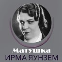 Ирма Яунзем - Гибель Чапаева