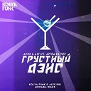 Artik Asti feat Артем Качер - Грустный Дэнс Kolya Funk Alex Rio Moomba Radio…