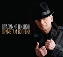 Владимир Шишкин - Вместе с саксофоном