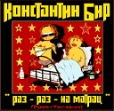 Константин Бир - Раз раз на матрац Rock Version feat solo Алексей…