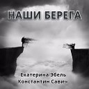Екатерина Эбель Константин… - Наши берега