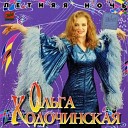 Ольга Ходочинская - Былина
