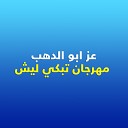 Azz Abo El Dahab - Mahgan Tabky Lesh