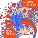 Холм с Кулями - Гойя