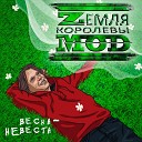 Zемля Королевы Моd ZKM - Колыбельная демо
