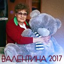 Валентина Варламова - Вальс расставания