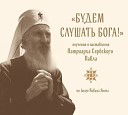 Патриарх Сербский Павел - Или как люди или пусть нас не…