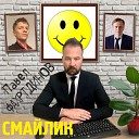 Павел Фахртдинов - Смайлик