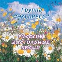 Группа Экспресс - Зачем тебя я милый мой…