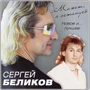 179 Sergey Belikov - Mojet ya ostanus