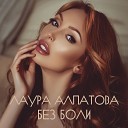 Лаура Алпатова - Без боли
