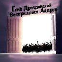 Глеб Дроздовский - Возвращайся Андрей