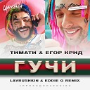 Клубные Миксы на Русских… - Lavrushkin Eddie G Remix