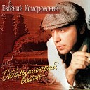 Евгений Кемеровский - Хозяин