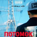 Смайки Хап feat DAKOSTA - Тактик