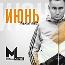 Миша Летний - Июнь Dance edit