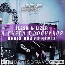 FLESH LIZER - Я Вчера Проснулся Denis Bravo Radio…