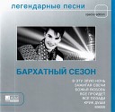 Бархатный сезон - Все Пройдет 1990