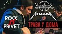 ROCK PRIVET - Белые Розы Cover на Ласко ый Май 30 Seconds To…