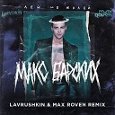 Lavrushkin Max Roven - Artik Asti Под гипнозом Lavrushkin Max Roven Radio…