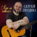 Сергей Гвоздика - Надоело так жить в этом мире…