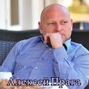 Алексей Прага - Самолетик муз и сл А…
