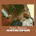 Рамки Приличий - Контркультура