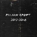 Руслан Крофт - Внутри пусто Original Mix