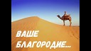 ансамбль - Vashe Blagorodiye