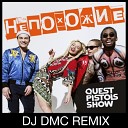 Quest Pistols Show - Непохожие DJ DMC Remix Edit