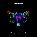 Димми - Молли