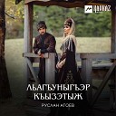 Руслан Агоев - Льагъуныгъэр къызэтыж