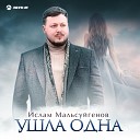 Ислам Мальсуйгенов - Ушла одна