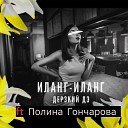 Дерзкий Дэ feat Полина… - Иланг иланг