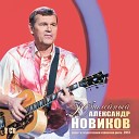 Александр Новиков - Часы с русалкой