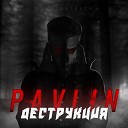 Pavlin - Деструкция