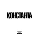 Константа - У окна