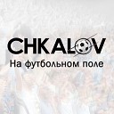 группа CHKALOV - На футбольном поле