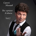 Сергей Минаев - Все для тебя