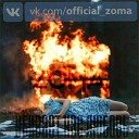 Zoma - Убивает нас любовь