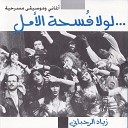 Ziad Al Rahbani - Bidayat El Fssel El Tani