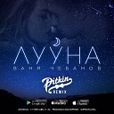 Ваня Чебанов - Лууна DJ PitkiN Extended Mix