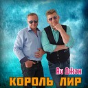 Король Лир - Ай джан