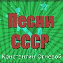 Константин Огневой - О не целуй меня