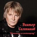 Виктор Салтыков - Маркиза Суперстар 2008